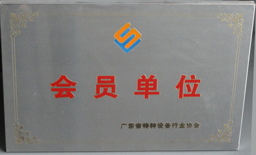 昱嘉榮譽_廣東省特種設(shè)備行業(yè)協(xié)會會員單位